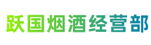 中山市小榄镇跃国烟酒经营部